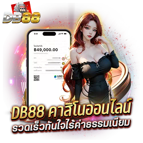 db88 คาสิโนออนไลน์